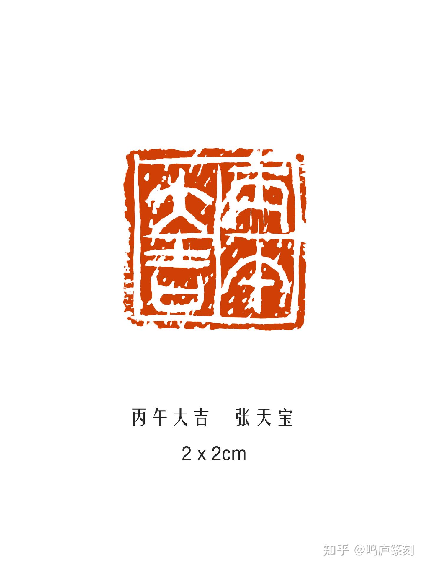 策马方寸间,纵横天地春|丙午马年线上篆刻雅集 - 知乎
