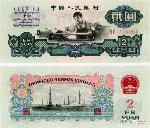 一张破烂的1960年2元旧钞，能值多少钱？ - 知乎