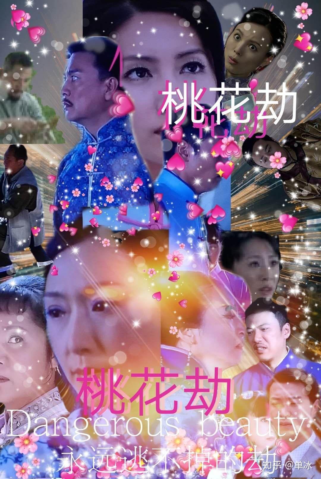 如何评价电视剧桃花劫