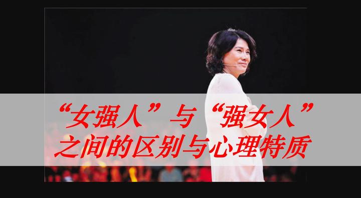 “女强人”与“强女人”之间的区别与心理特质 - 知乎