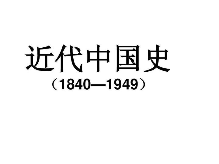 中國近代史綱要主觀題