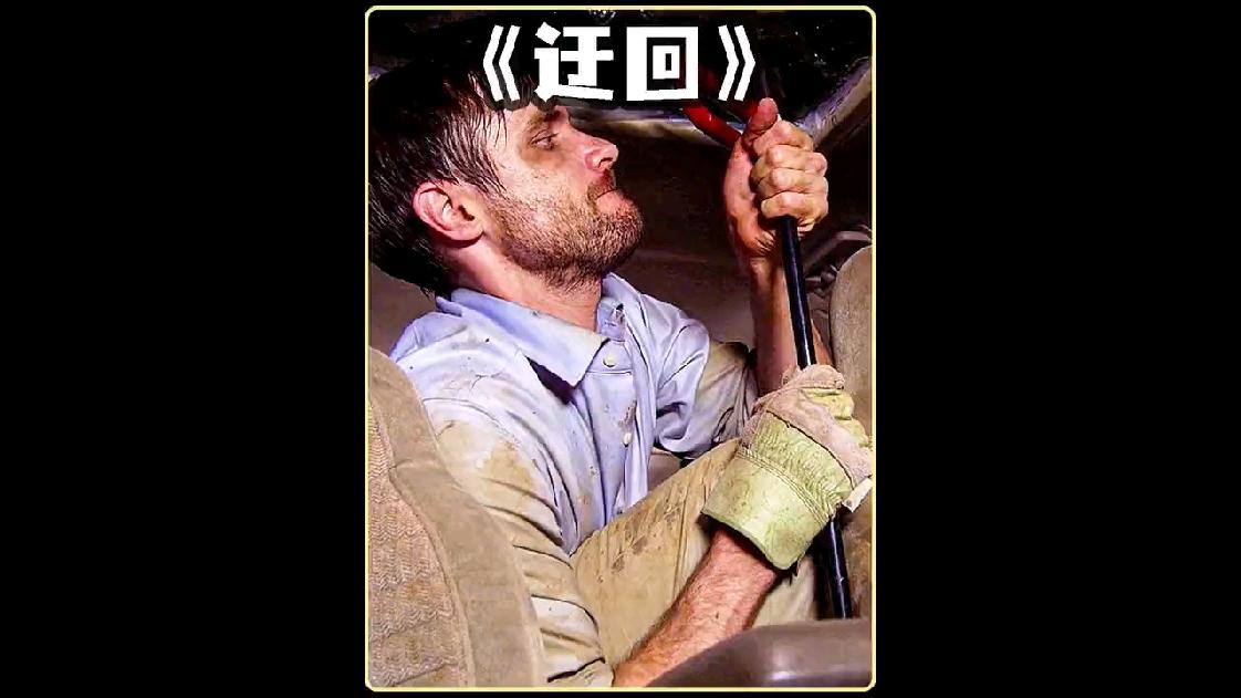 求生电影迂回男人被泥石流活埋没水没食物他该如何逃生