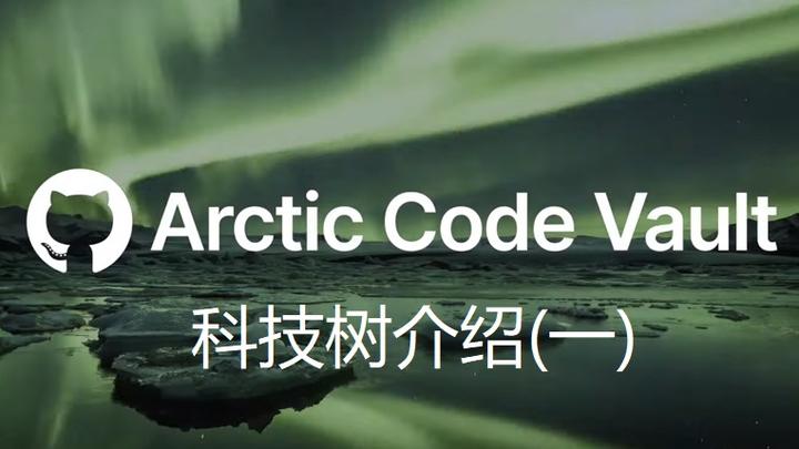 Github Arctic Code Vault计划——科技树介绍（一） - 知乎