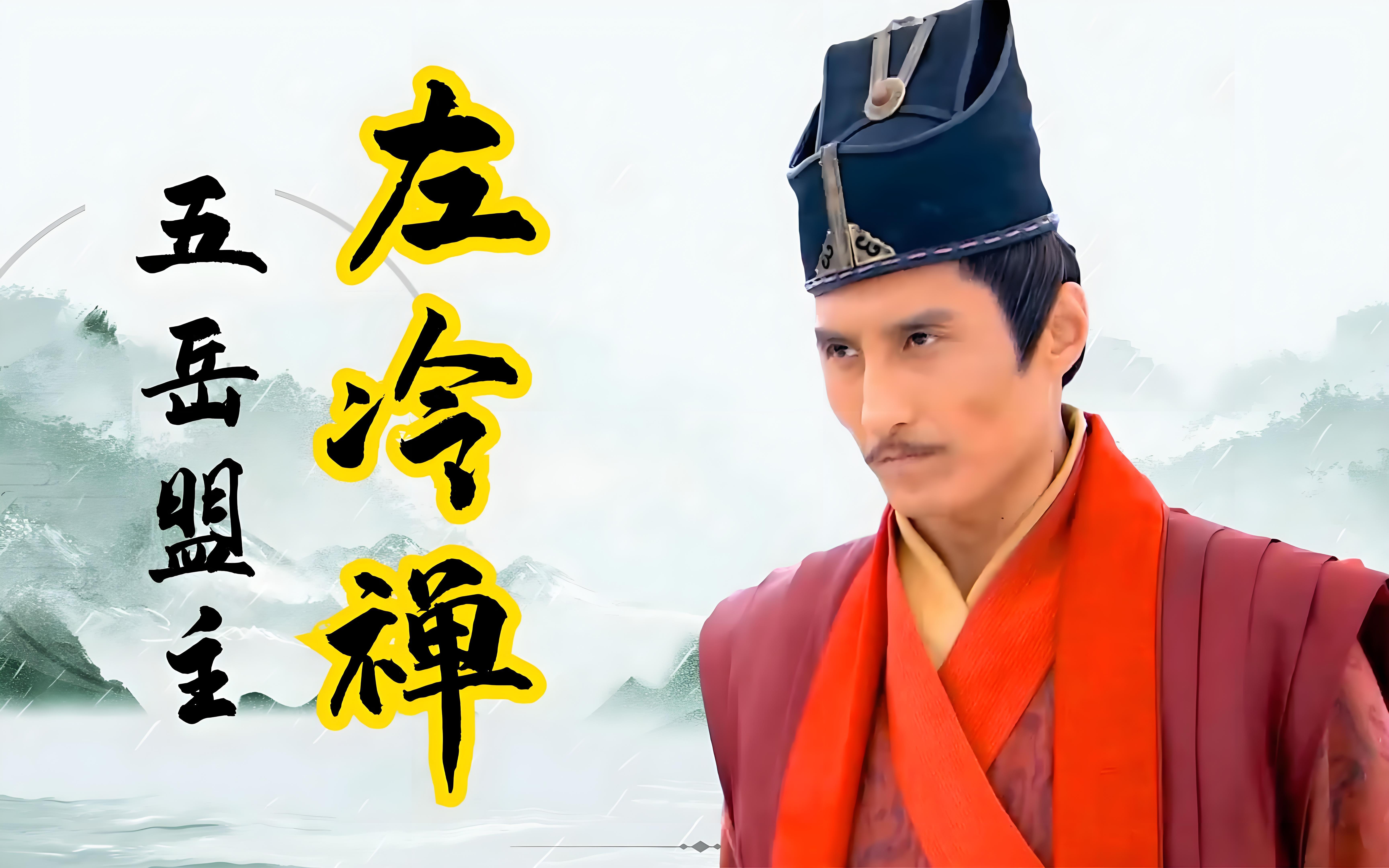 笑傲江湖里的左冷禅和岳不群哪个更让人讨厌