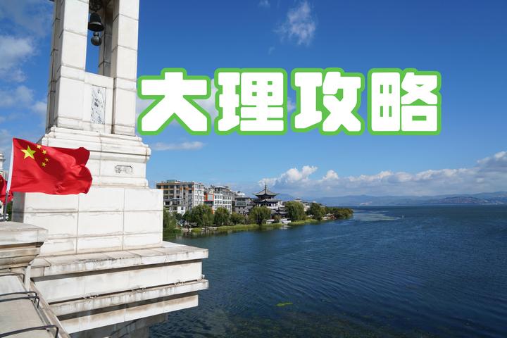 全网最详细大理旅游攻略 - 知乎