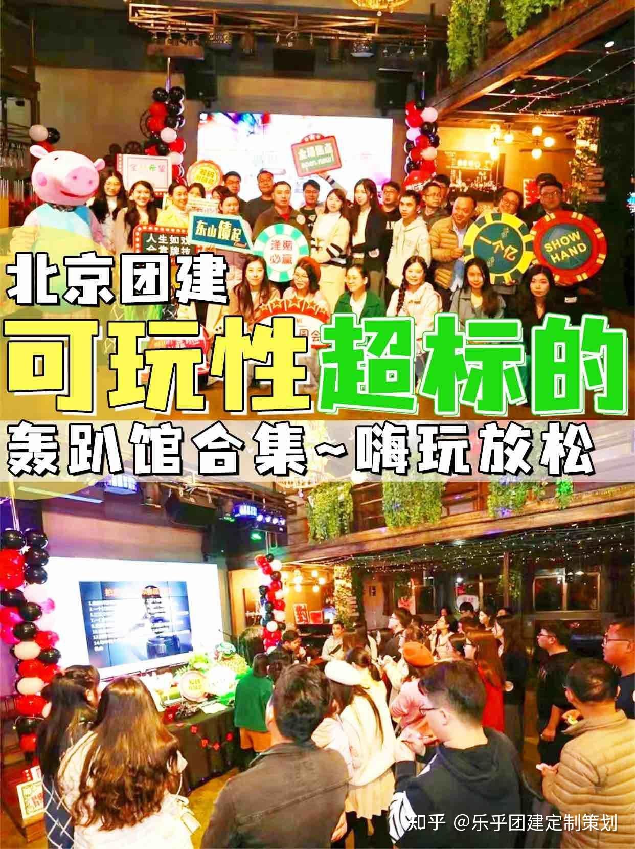 北京团建可玩性超标的轰趴馆合集,嗨玩放松 - 知乎