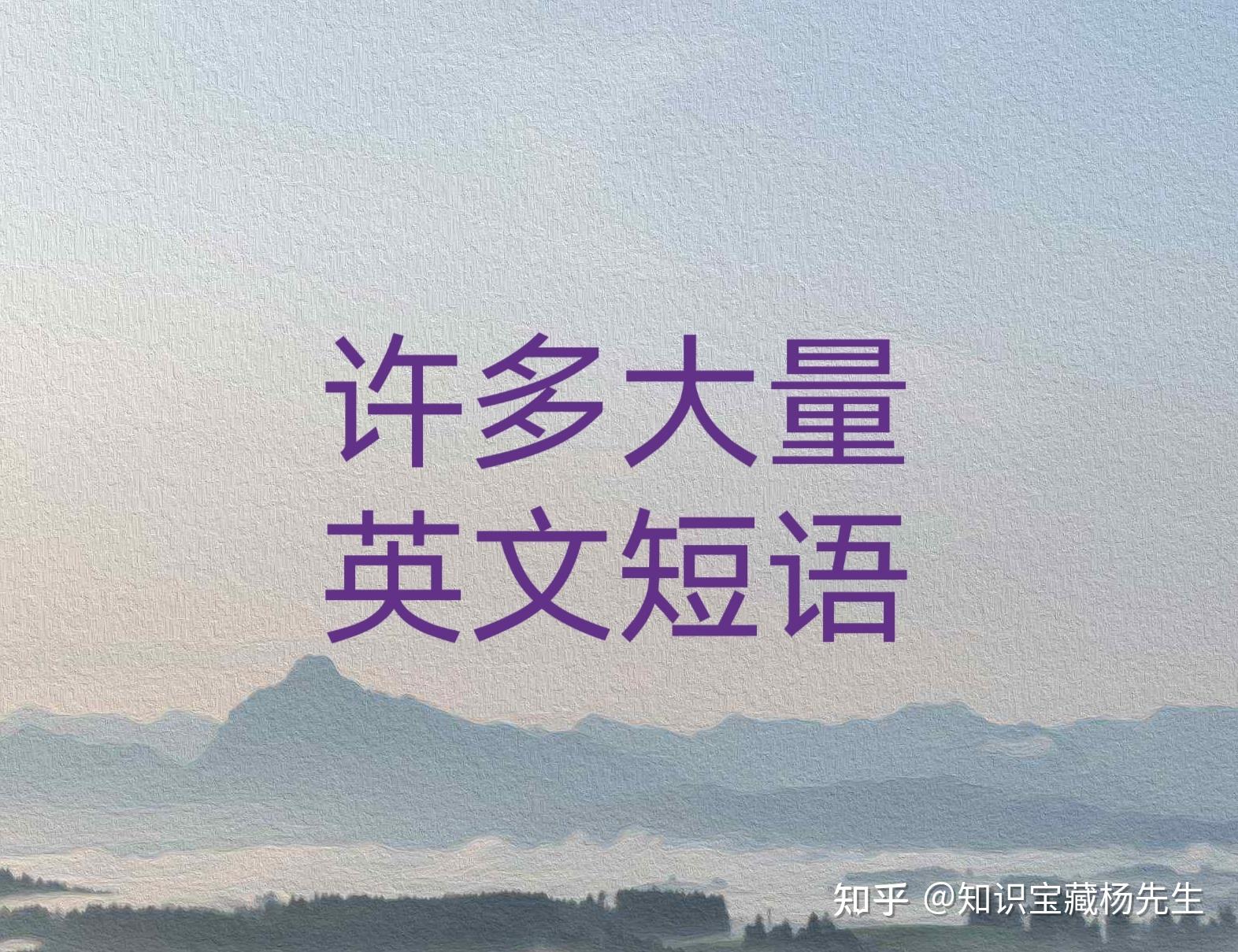 英语短语“许多,大量”大汇总 - 知乎