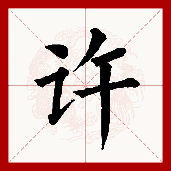 百家姓之20—许姓,起源·迁徙·家训·名人故事 - 知乎