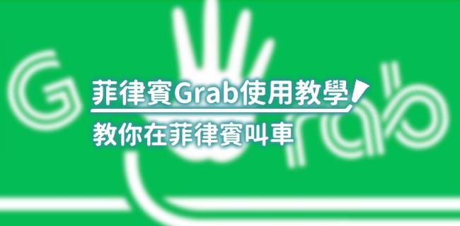 教你在菲律宾如何用Grab Taxi 叫车 - 知乎