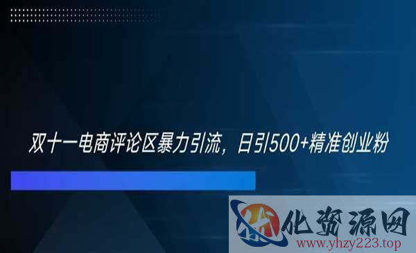 电商评论区暴力引流_wwz
