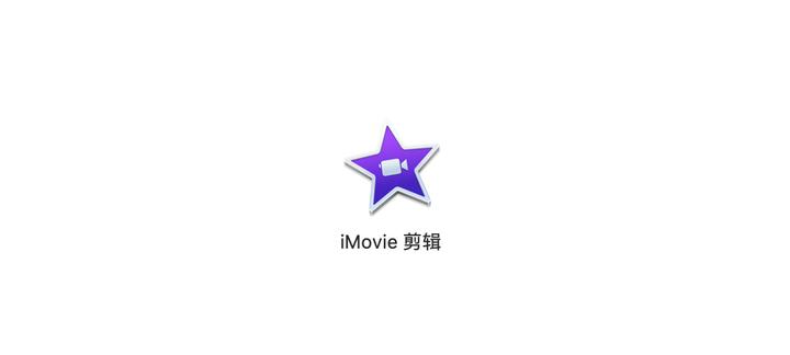 怎么用imovie制作竖版视频