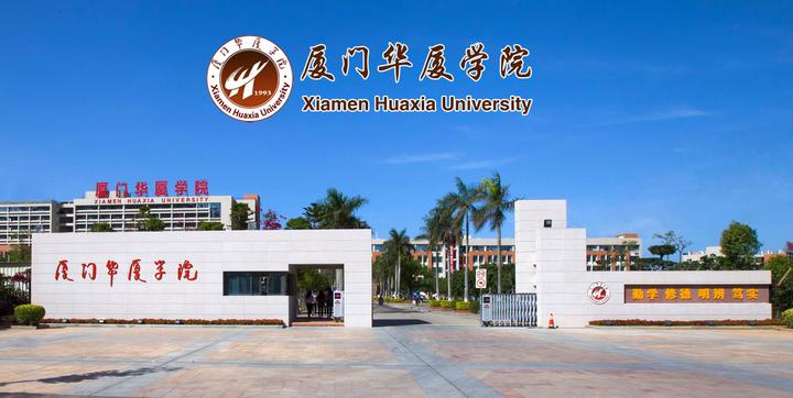 厦门华厦学院2023年诚聘海内外优秀人才公告