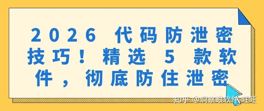 2026 代码防泄密技巧！精选 5 款防泄密软件，防止代码泄密 - 知乎