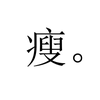 大瘦教