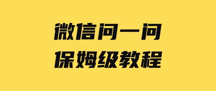 微信问一问是什么,入口在哪,日涨粉 2000+ 的保姆级教程 - 知乎