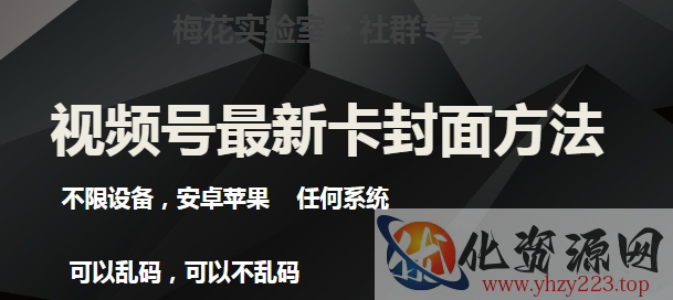 梅花实验室社群最新卡封面玩法3.0，不限设备，安卓苹果任何系统