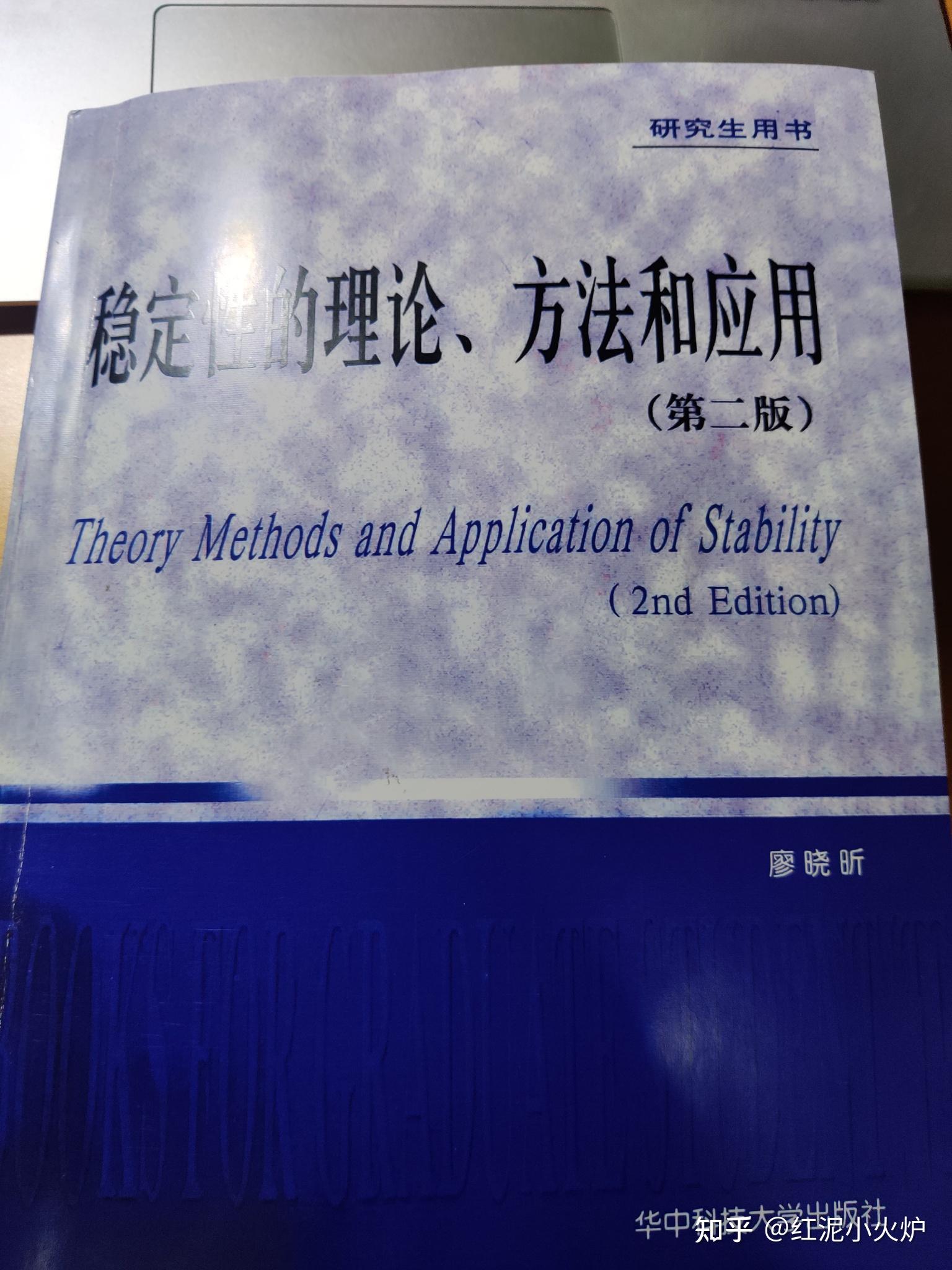 稳定性的理论、方法和应用这本书有没有大佬讲解吖,自己看书根本看不懂。? 知乎