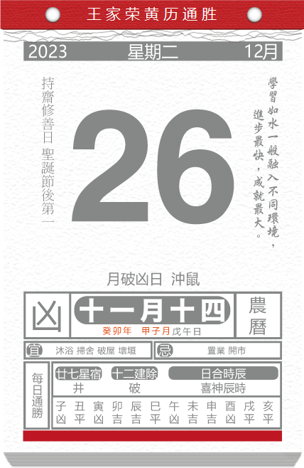 老黃曆看日子生肖運勢查詢2023年12月26日