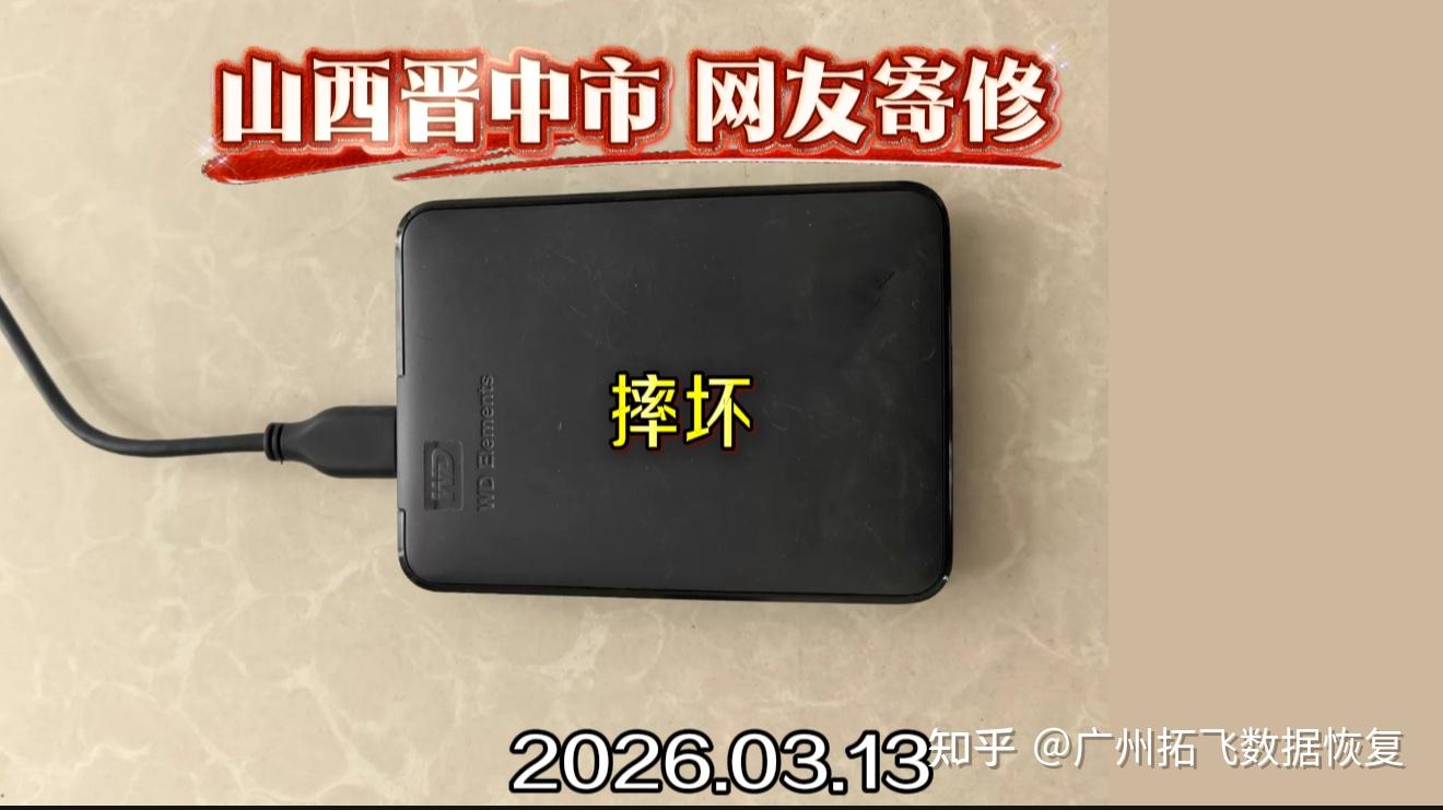 【案例分享】山西晋中西数2TB移动硬盘跌落,磁头损坏数据恢复实录