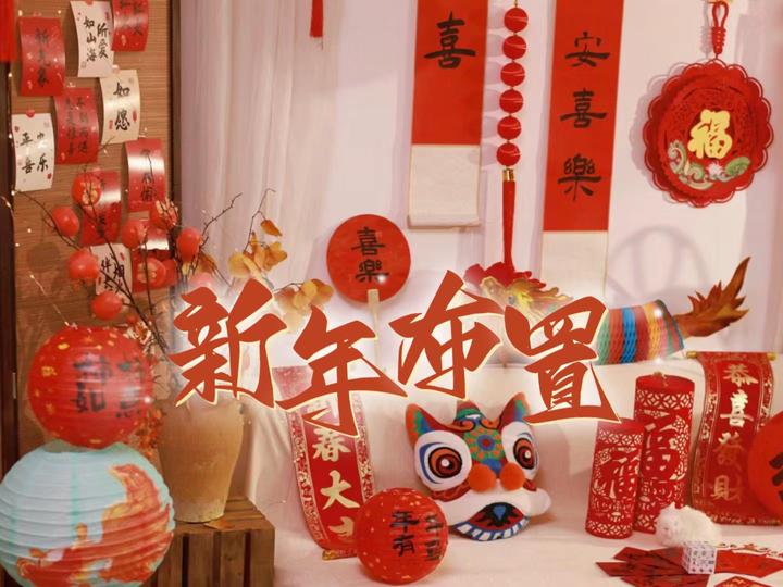 新年布置只会买对联？8个“花小钱办大事”的家居小物，把年味儿拉满！2025年新年布置指南！ - 知乎