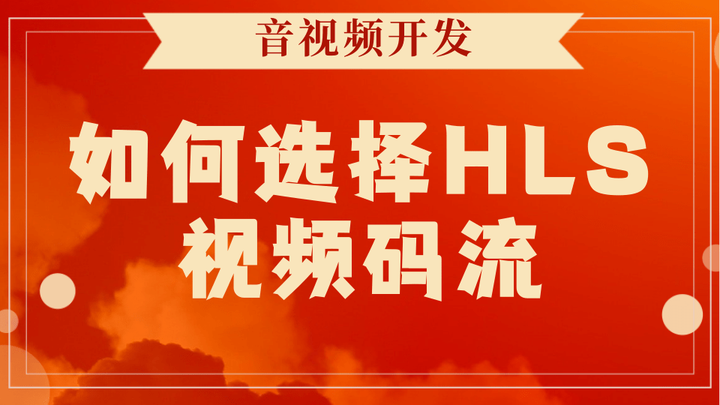 如何选择HLS视频码流 - 知乎