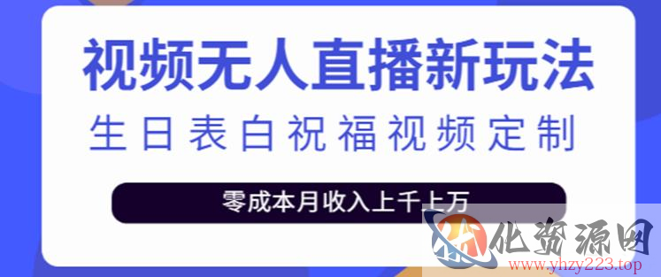 抖音无人直播新玩法，生日表白祝福2.0版本，一单利润10-20元【附模板+软件+教程】