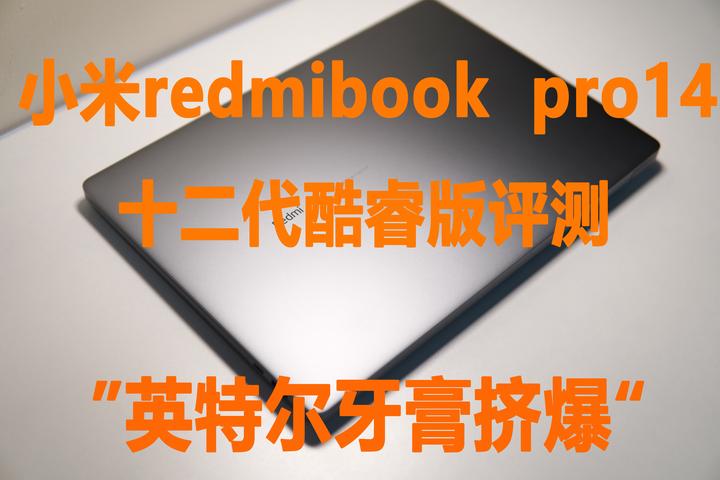 这次真的很Pro！小米redmibook pro14英特尔十二代酷睿版体验评测- 知乎