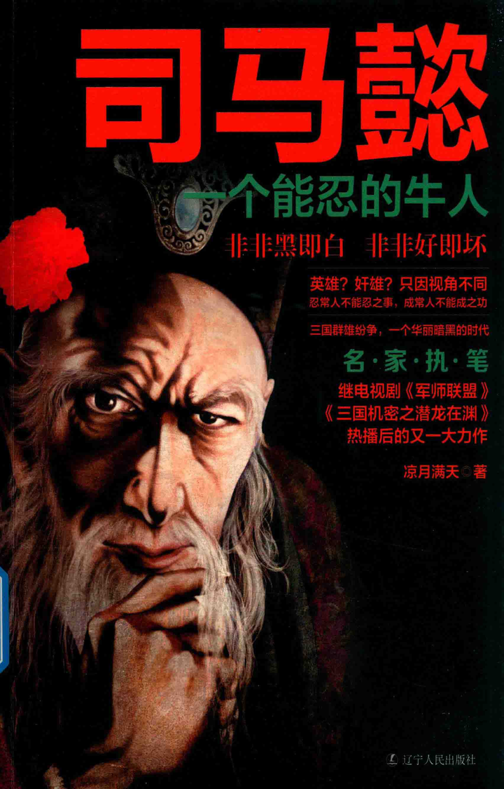 司马懿:一个能忍的狠人(第一章第一节) - 知乎