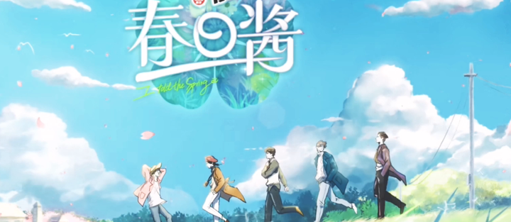 露营节目成为综艺节目的创新之路节目黑马《春日酱》