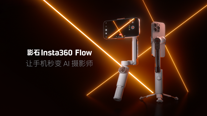 影石Insta360发布AI手机稳定器Flow：让手机秒变AI摄影师- 知乎