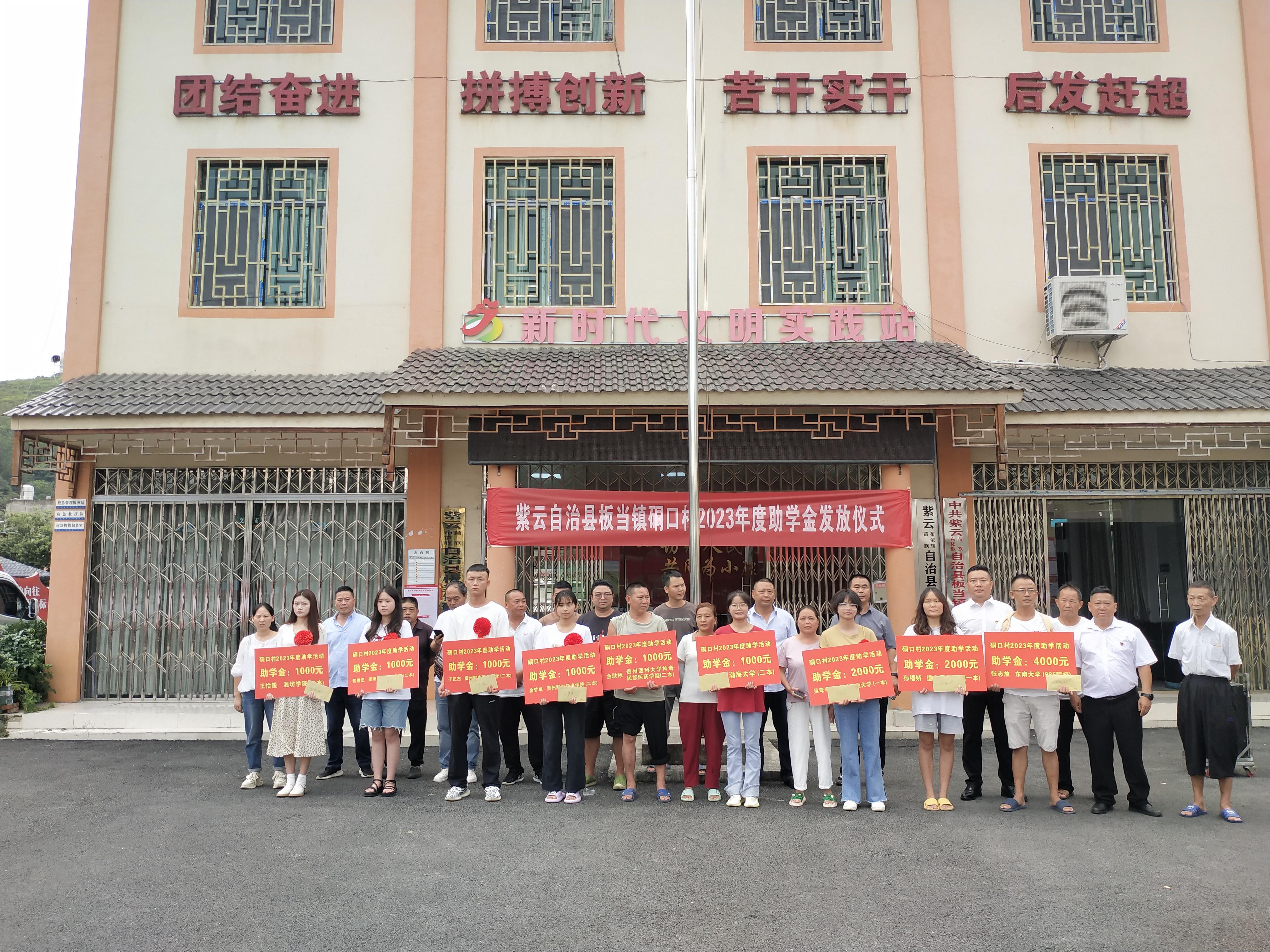 紫云自治县板当镇硐口村举行2023年度助学金发放仪式