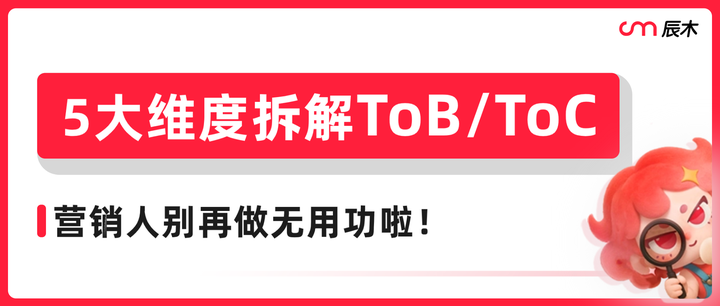 一篇看懂ToB和ToC的核心区别&营销攻略 - 知乎