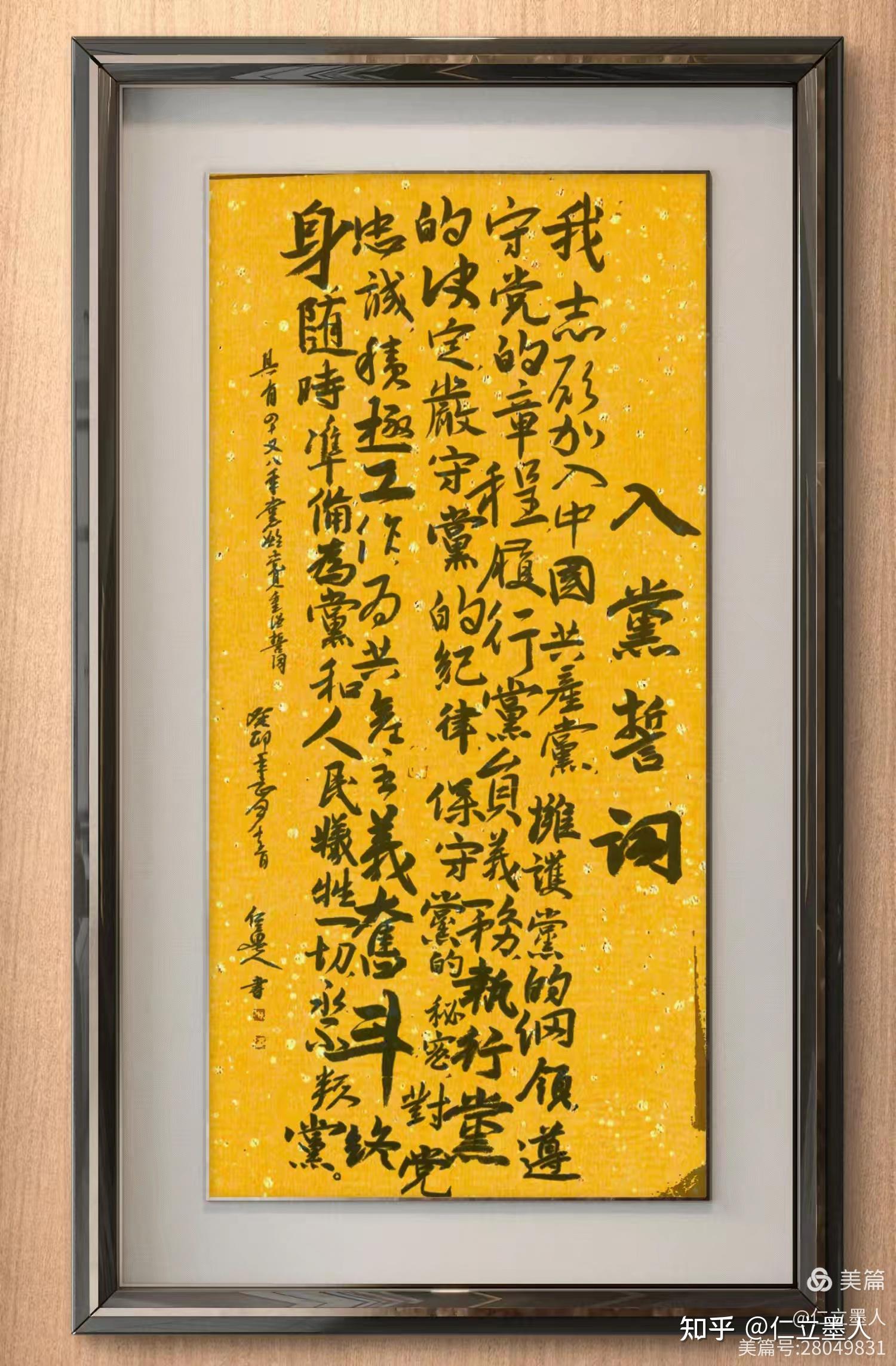 仁立墨人行书《入党誓词》