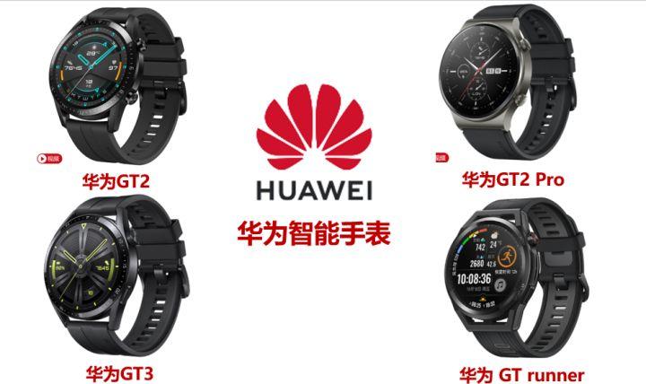 华为智能手表gt3系列vsgt2系列gt2gt2progt3gtrun详细对比及购买建议