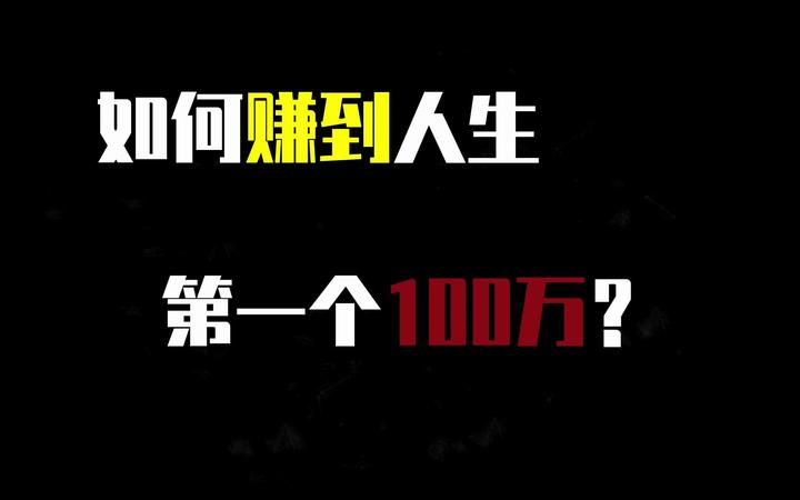 普通人怎么能在30岁之前赚到人生的100w 知乎 6406