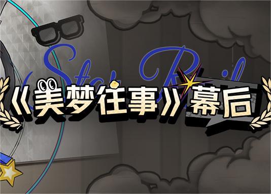 《美梦往事》幕后：一个导演的自我修养 - 知乎