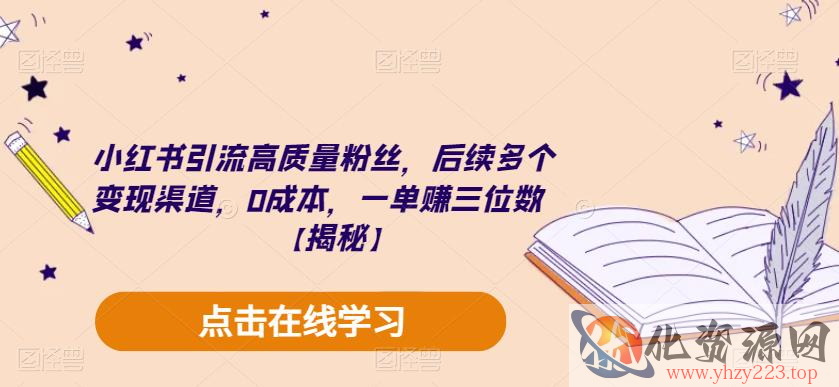 小红书引流高质量粉丝，后续多个变现渠道，0成本，一单赚三位数【揭秘】