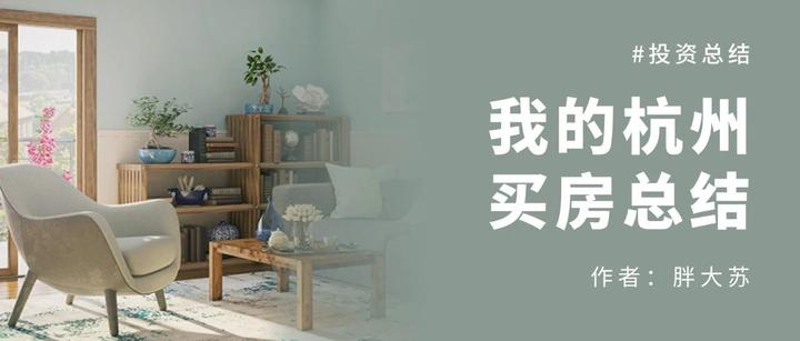 我的杭州买房总结 - 知乎