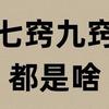 人的七窍九窍都是指啥? - 知乎