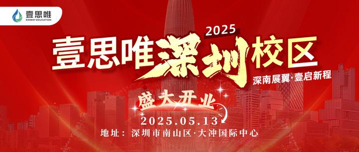 壹启新程｜壹思唯国际教育深圳校区，5月13日盛大开业！