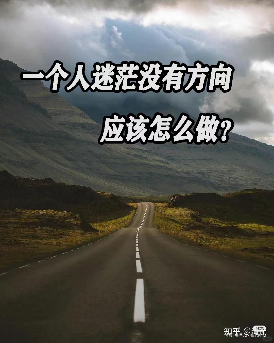 心理学 人生 生活方式 职业规划 人生规划 怎样做才能走出人生的迷茫?