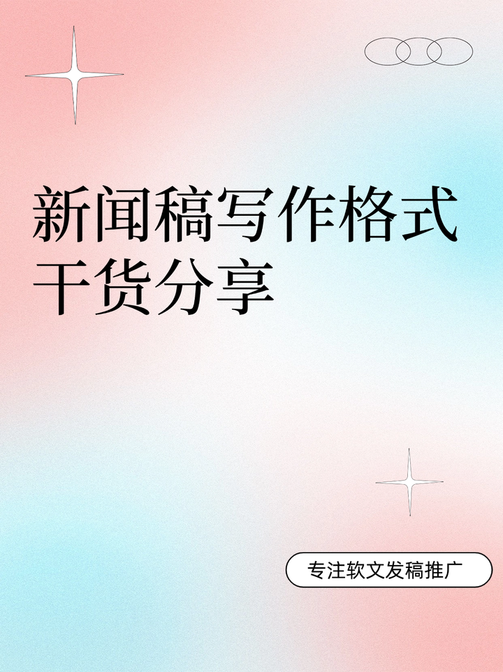 新闻稿的写作格式，干货分享 - 知乎