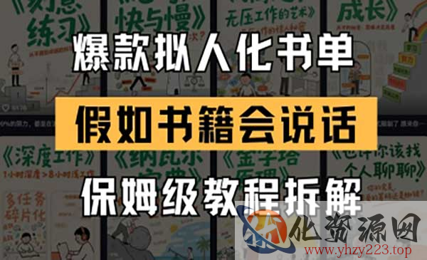 爆款拟人化书单玩法_wwz