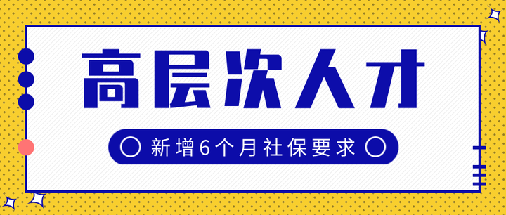 重磅:杭州高层次人才认定新增6个月社保要求! - 知乎