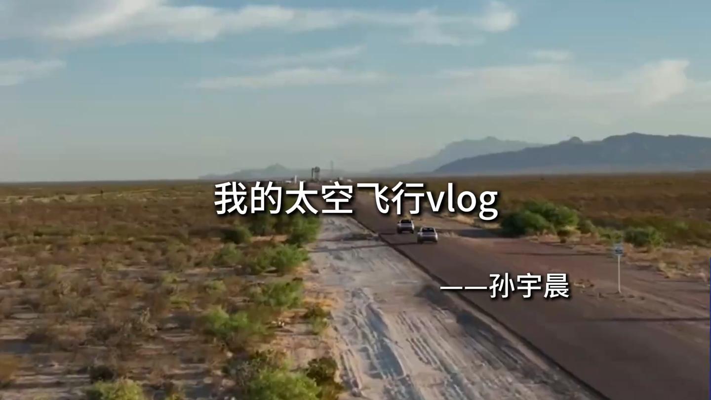 中国首批商业太空游客公布，黄景瑜将300 万游太空，这趟「太空之旅」技术难度有多大？市场前景如何？ - 孙宇晨的回答- 知乎