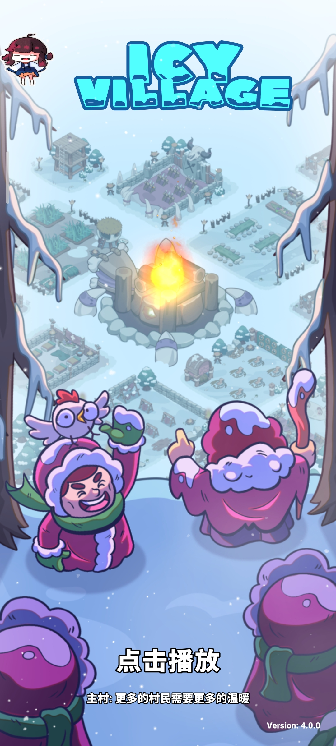 【开拓者原创】冰雪村庄-V4.0.0-手机游戏俊享空间-游戏仓库-俊享空间 | 一站式免费资源社区 - 海量软件 / 源码 / 项目 / 壁纸 / 游戏等免费获取