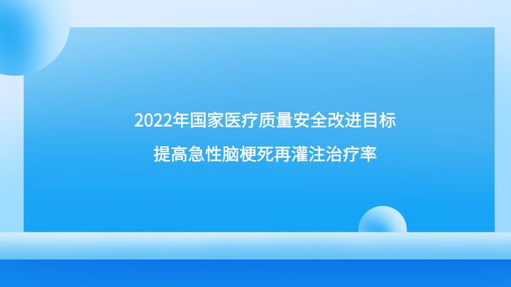2022年国家医疗质量安全改进目标:提高急性脑梗死再灌注治疗率 - 知乎