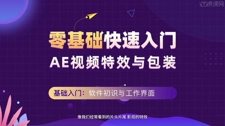 AE2020 零基础学习 AE 视频特效与包装 虎课完整教学教程 - 知乎
