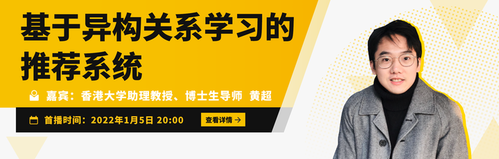 Talk | 香港大学助理教授黄超:基于异构关系学习的推荐系统 - 知乎