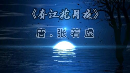 一天一首古詩詞春江花月夜唐張若虛